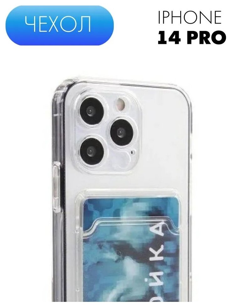Защитный силиконовый чехол прозрачный №05 с карманом для карты для Apple iPhone 14 Pro (Эпл Айфон 14 Про), карман (картхолдер) с защитой камеры