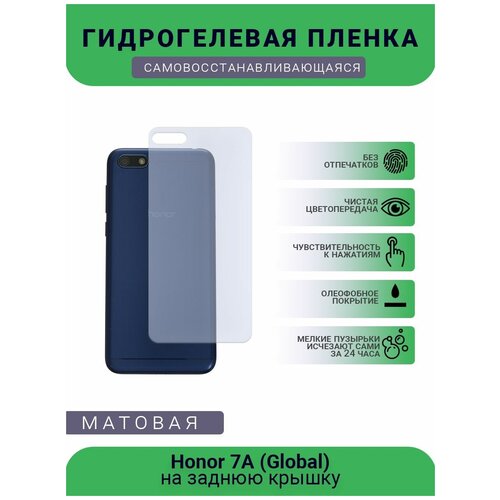 Гидрогелевая защитная пленка для телефона Honor 7A (Global), матовая, противоударная, гибкое стекло, на заднюю крышку