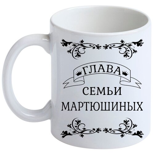 Кружка с фамилией Мартюшин, керамическая, белая
