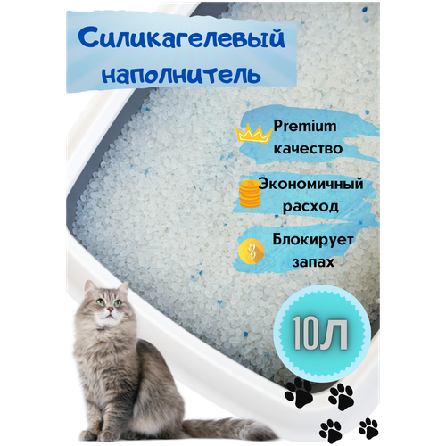 Наполнитель силикагелевый для кошек 10л