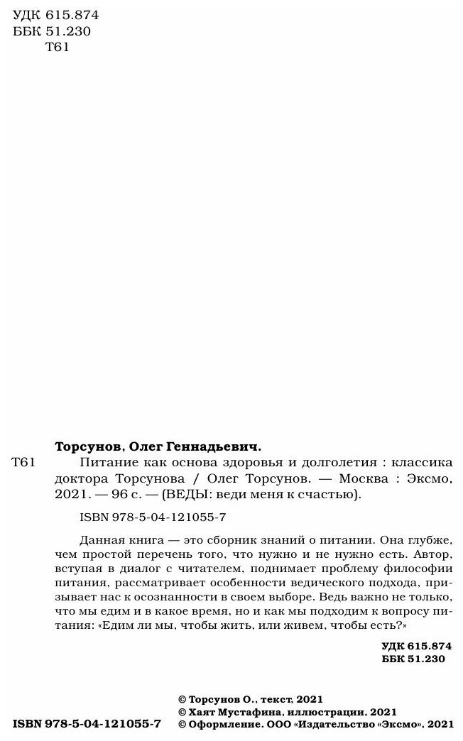 Питание как основа здоровья и долголетия. Классика доктора Торсунова - фото №16