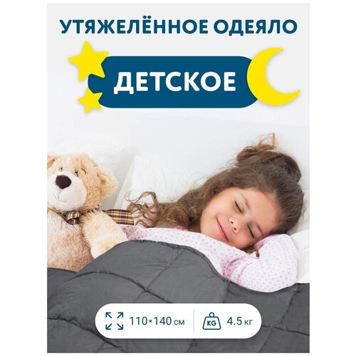 фото Утяжеленное детское одеяло aura mattress 110х140 см, 4.5 кг серое, всесезонное теплое одеяло для здорового сна, хлопок 100%, сатин