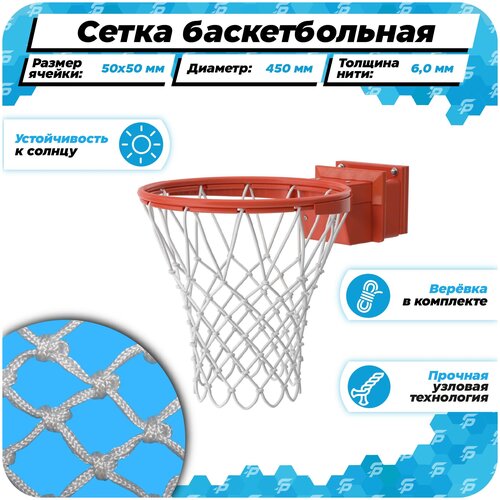 фото Баскетбольная сетка для кольца 450 мм для улицы нить 6,0 мм веревка в комплекте спортпик