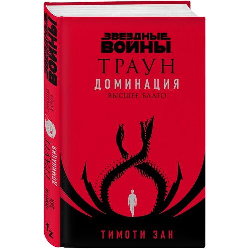 Зан Т. "Звёздные войны: Траун. Доминация. Высшее благо"