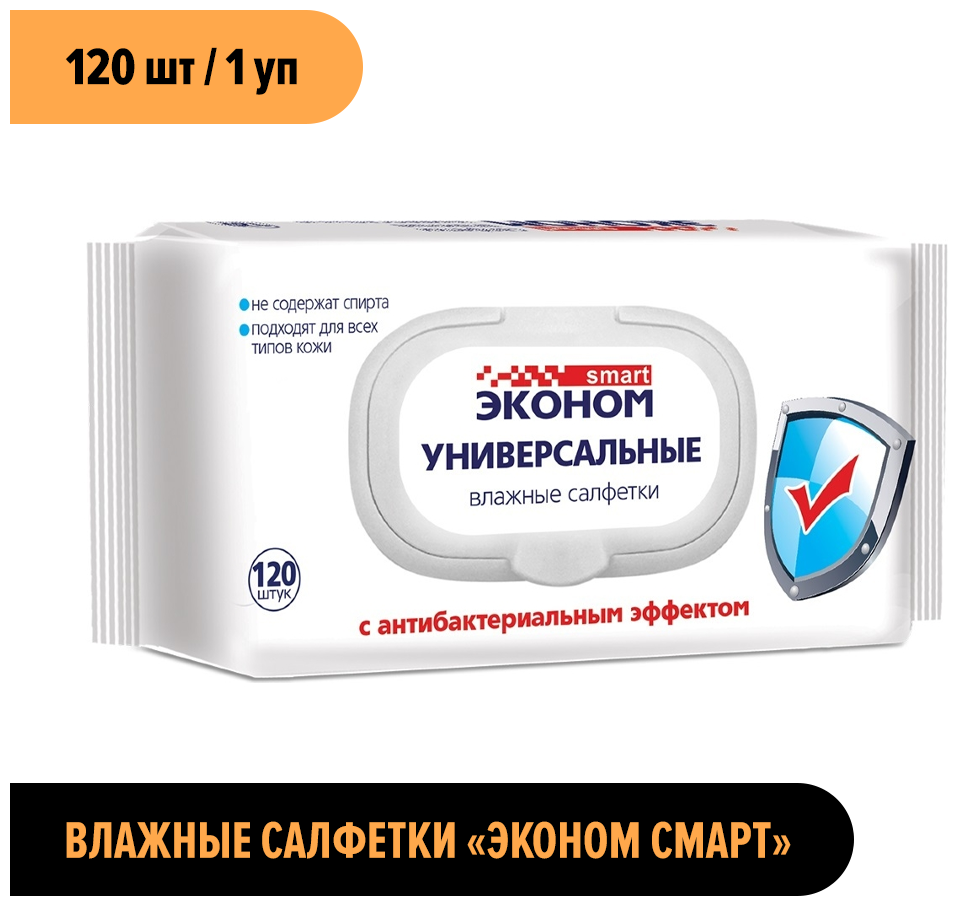 Эконом Смарт влажные салфетки 120 шт. Universal Pack