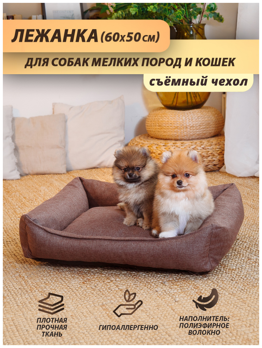 Лежанка для для собаки (мелкие породы), лежанка для кошки, со съёмным чехлом, 60x50 см