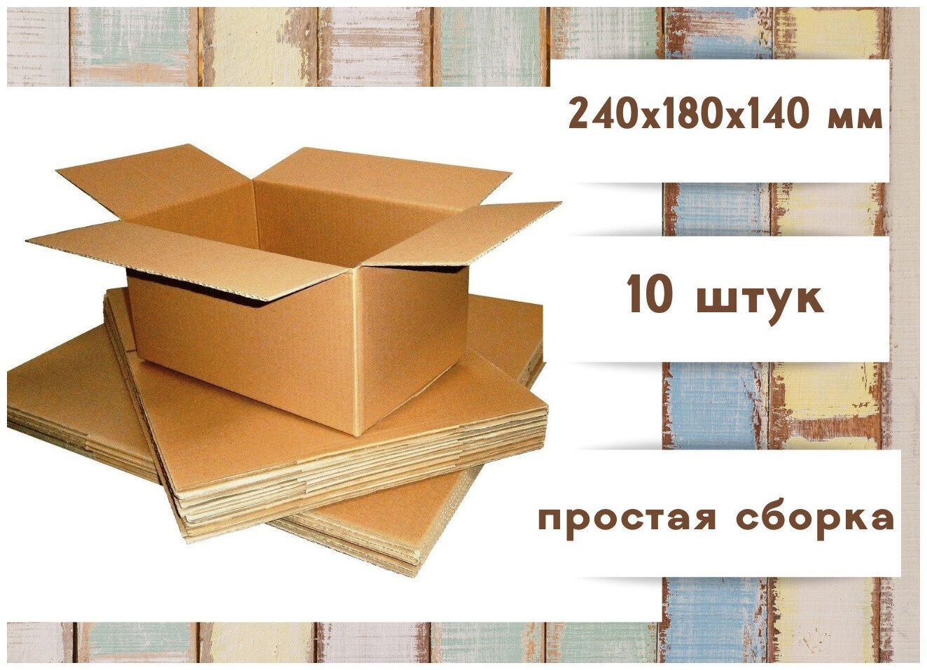 Коробка картонная 240х180х140 мм 10 штук в упаковке гофрокороб для упаковки хранения и переезда