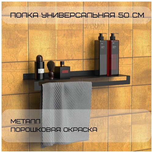 Полка металлическая настенная универсальная железная Horizon1 с полотенцедержателем 500х115х60,черная/для ванной комнаты/кухни/прихожей
