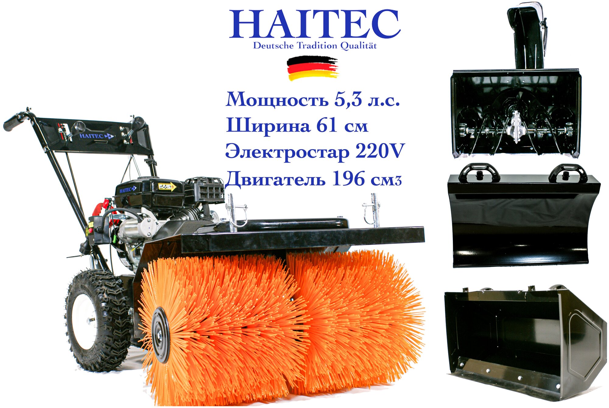 Машина подметальная HAITEC HT-KF196SET1 бензиновая с электростартером 3.9 кВт. 60 см с комплектом насадок для уборки снега.