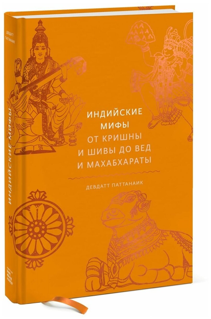 Индийские мифы (Паттанаик Девдатт) - фото №7