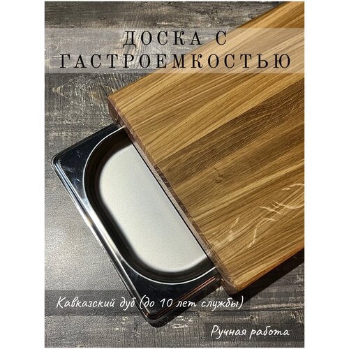 Доска разделочная деревянная для кухни из массива дуба 33.5х21х4.5 см / сервировочная /с гастроемкостью глубина 2 см