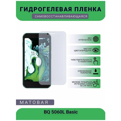 Защитная гидрогелевая плёнка BQ 5060L Basic, бронепленка, на дисплей телефона, матовая