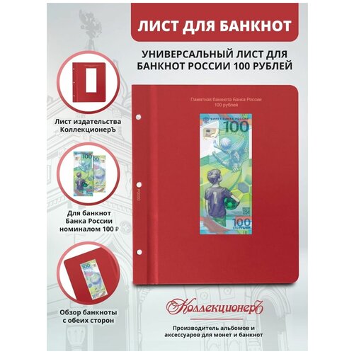 Лист для памятной банкноты РФ 100 руб. набор памятных банкнот купюр банка россии 100 рублей сочи крым футбол fifa2018