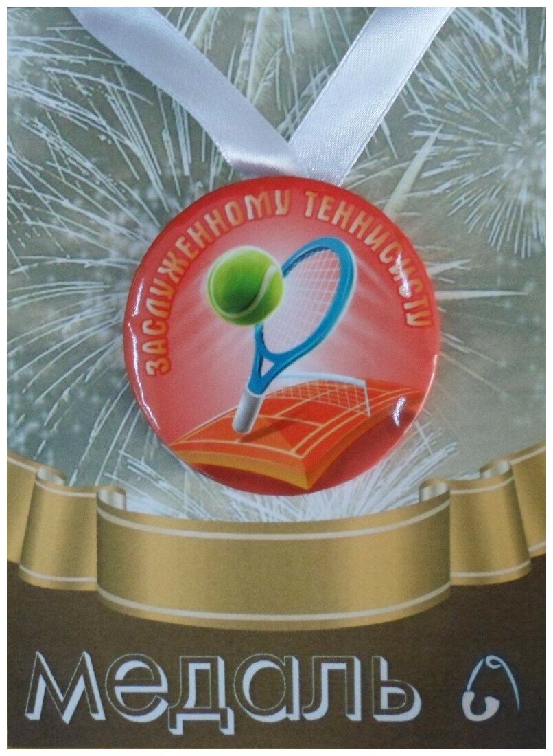 Медаль подарочная Заслуженному теннисисту большой теннис 56 мм на атласной ленте