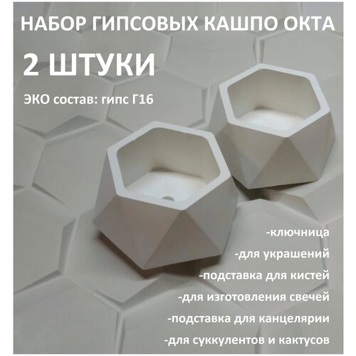 набор гипсовых кашпо ОКТА, Авторские кашпо Крафтовой мануфактуры Курушов, гипсовые кашпо, гипсовые подсвечники