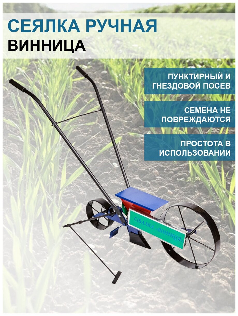 Винница Сеялка ручная Винница - фотография № 1