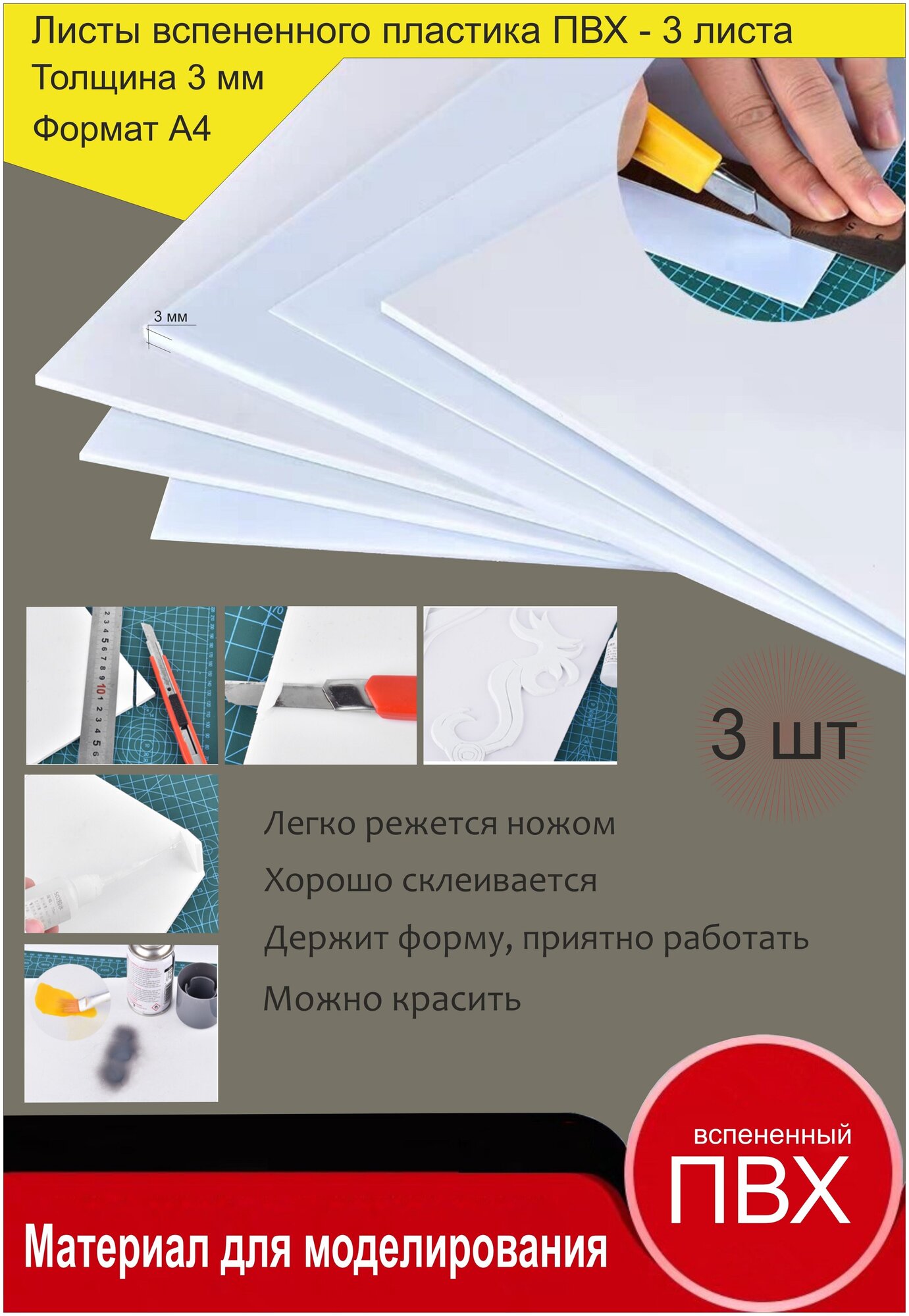 Листовой пластик ПВХ. Толщина 3 мм. Формат А4. Пластик для хобби и творчества. 3 штуки.