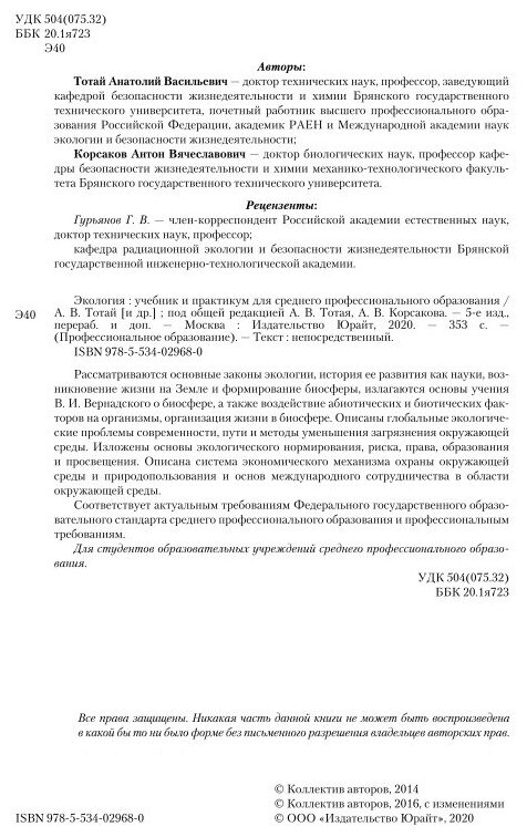 Экология 5-е изд., пер. и доп. Учебник и практикум для СПО - фото №5