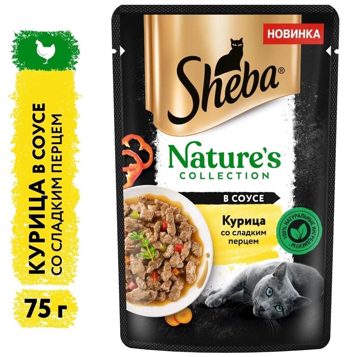 SHEBA 75гр Корм для кошек Natures Курица со сладким перцем в соусе (пауч)