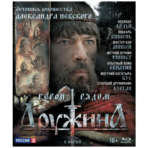 Дружина. 8 серий (Blu-ray) обитель 8 серий зулейха открывает глаза 8 серий 2 blu ray