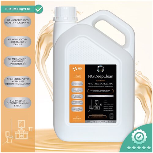 Усиленное чистящее средство от известкового налёта и ржавчины для сантехники, унитазов, раковин, душевых кабин и бассейнов NG Acid Gel, 5л