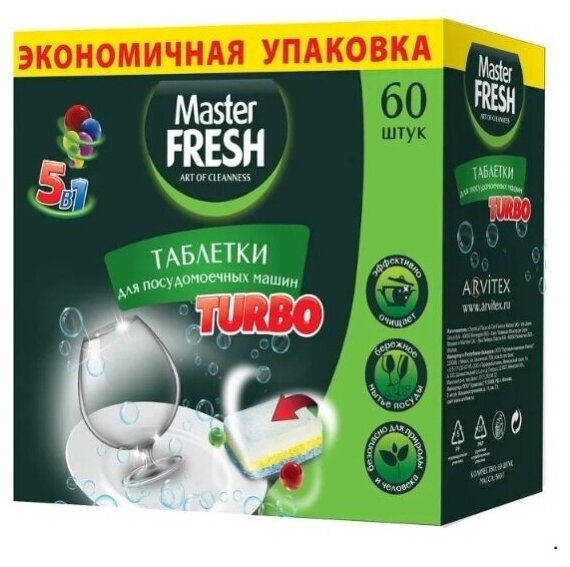 Таблетки для посудомоечных машин Master Fresh TURBO 9в1 в растворимой оболочке, 60 шт