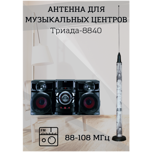 Антенна-усилитель Триада-8840 для музыкальных центров FM, усиление - 6 дБ, круговая направленность, комнатная, длина кабеля 3 м.