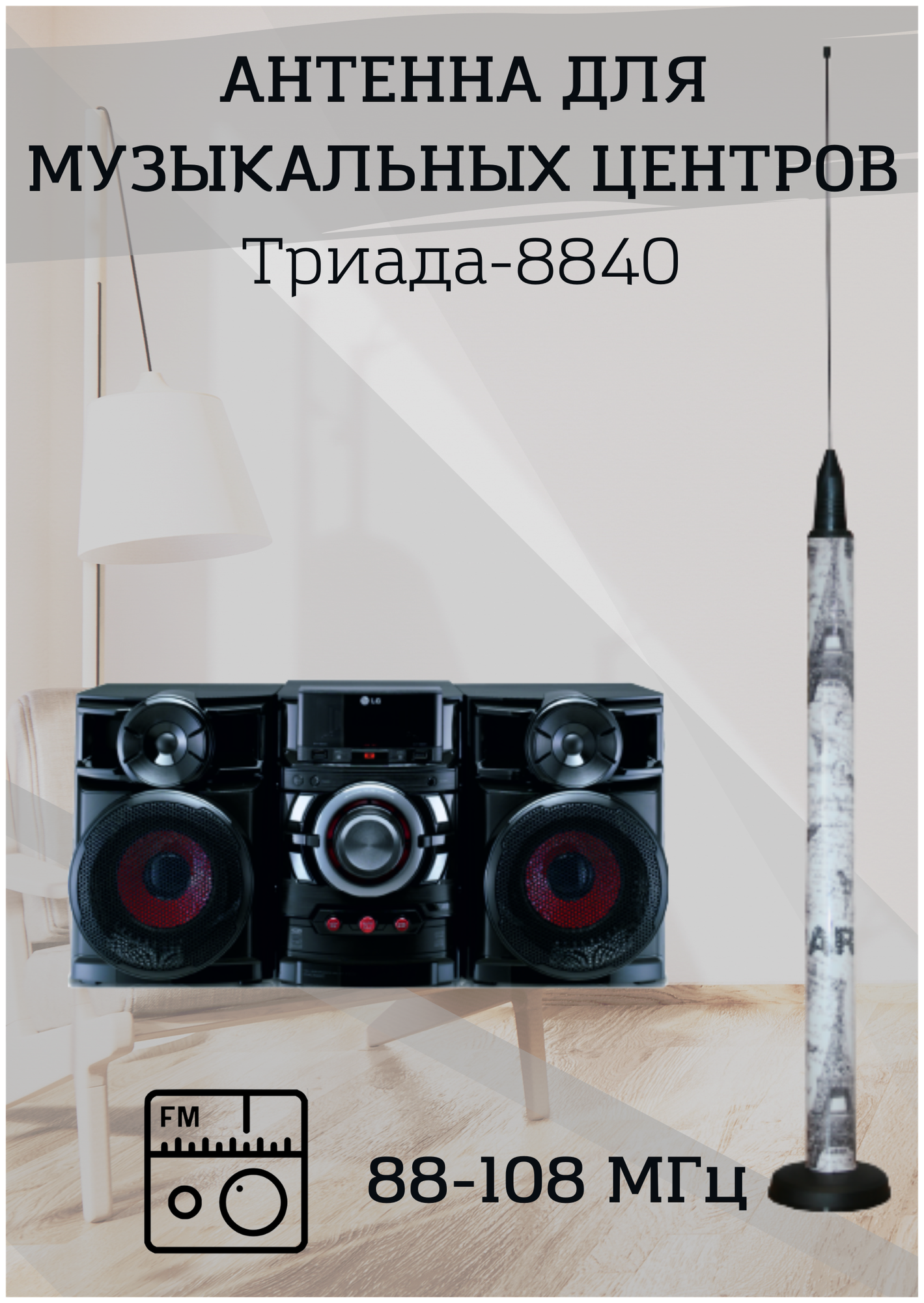 Антенна-усилитель Триада-8840 для музыкальных центров FM, усиление - 6 дБ, круговая направленность, комнатная, длина кабеля 3 м.