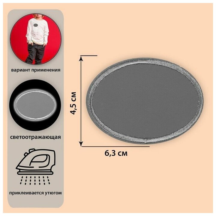 Светоотражающая термонаклейка «Овал», 6,3 × 4,5 см, цвет серый./ В упаковке: 10