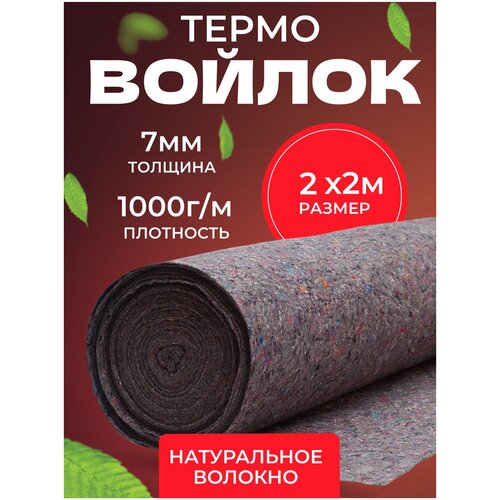 Термовойлок для мебели и звукоизоляции, 1000г/м2, 2x2 м