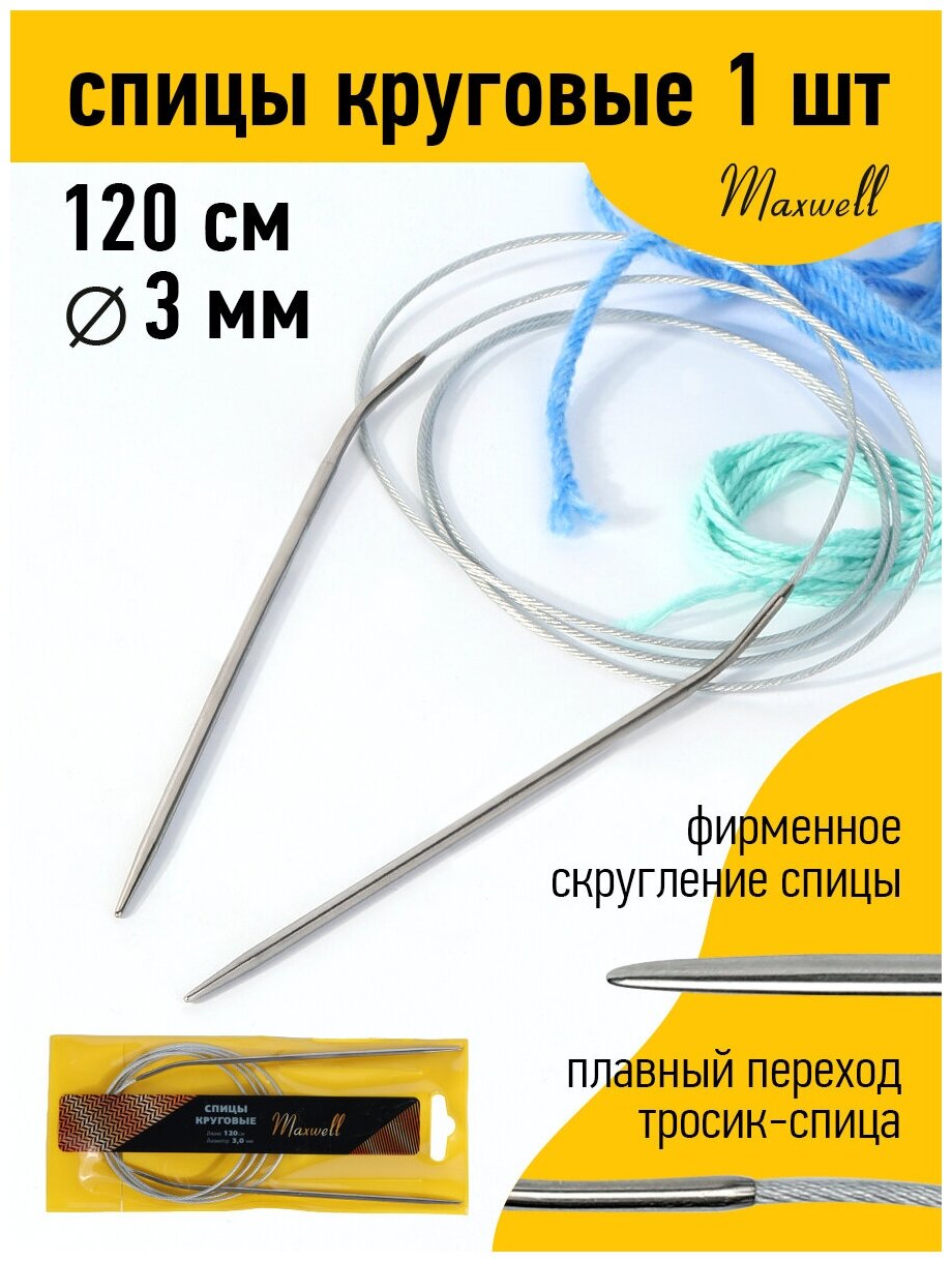 Спицы для вязания круговые Maxwell Gold, металлические на тросике арт.120-30 Ø3,0 мм /120 см