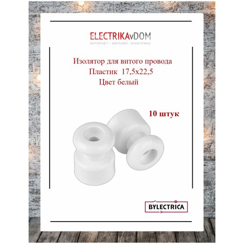 Ретро изолятор для витых проводов (17,5х22,5), пластик, цвет белый, 10шт.