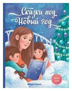 Сказки под Новый год (Пикина Анастасия Сергеевна, Русинова Евгения Александровна, Январева Анастасия) - фото №3