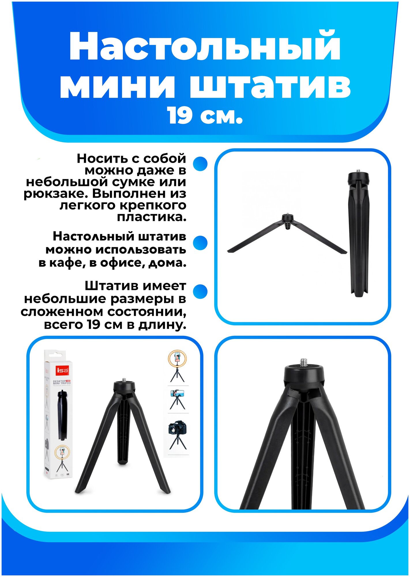 Настольный мини-атив ISA Desktop Mini Tripod N88 19