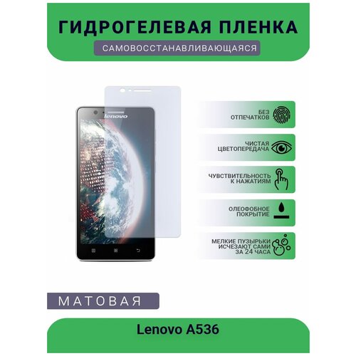 Гидрогелевая защитная пленка для телефона Lenovo A536, матовая, противоударная, гибкое стекло, на дисплей гидрогелевая защитная пленка для телефона lenovo s686 матовая противоударная гибкое стекло на дисплей