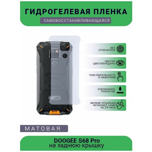 Защитная гидрогелевая плёнка DOOGEE S68 Pro, бронепленка, пленка на заднюю крышку, матовая