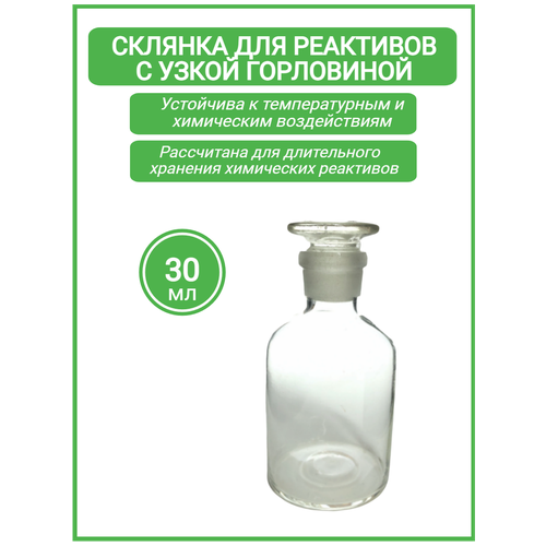 Склянка для реактивов ССУ-30 из светлого стекла с узкой горловиной и притертой пробкой 30 мл