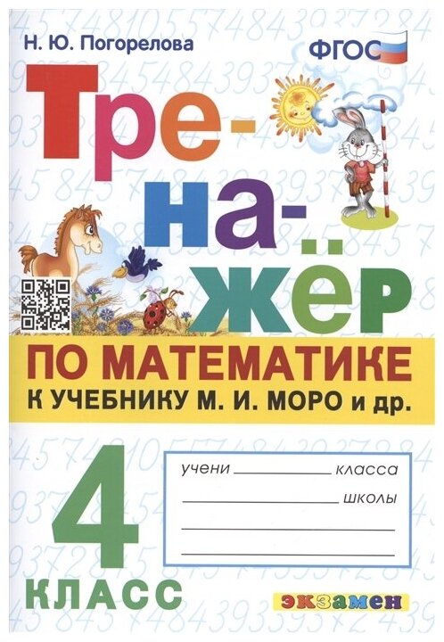 Погорелова Н. Ю. тренажер ПО математике. 4 класс. Моро. ФГОС. Обучение