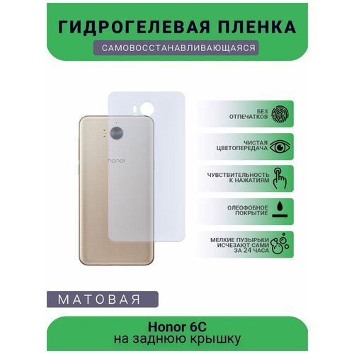 Гидрогелевая защитная пленка для телефона Honor 6С, матовая, противоударная, гибкое стекло, на заднюю крышку гидрогелевая защитная пленка для телефона honor 7c global матовая противоударная гибкое стекло на заднюю крышку