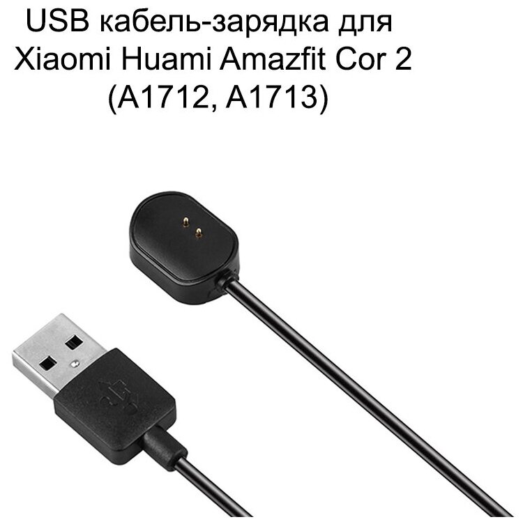 USB кабель-зарядка для Xiaomi Huami Amazfit Cor 2 (A1712, A1713)