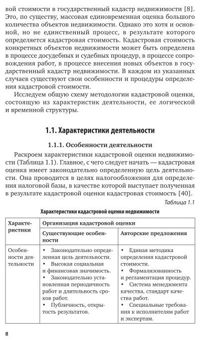 Модели и методы кадастровой оценки недвижимости. Учебное пособие для академического бакалавриата - фото №3
