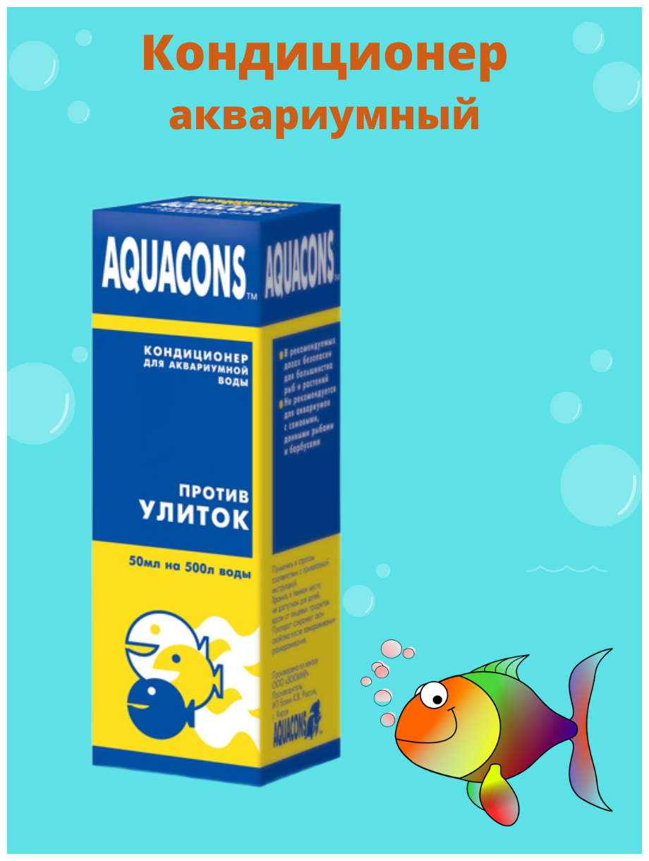 Зоомир Акваконс Против улиток - кондиционер для воды надежное избавление от улиток, пиявок, гидр, плоских червей 50мл