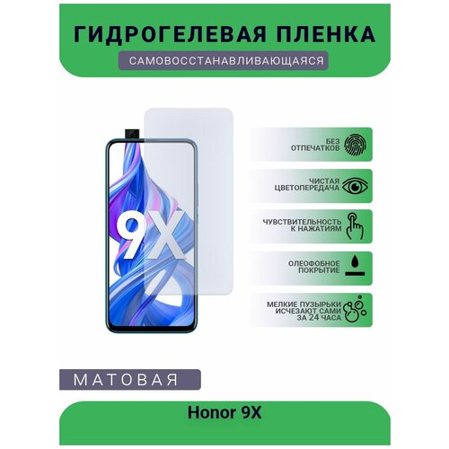 Гидрогелевая защитная пленка для телефона Honor 9X, матовая, противоударная, гибкое стекло, на дисплей гидрогелевая защитная пленка для телефона honor 20 матовая противоударная гибкое стекло на дисплей