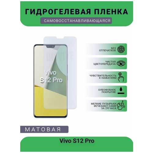 Гидрогелевая защитная пленка для телефона Vivo S12 Pro, матовая, противоударная, гибкое стекло, на дисплей