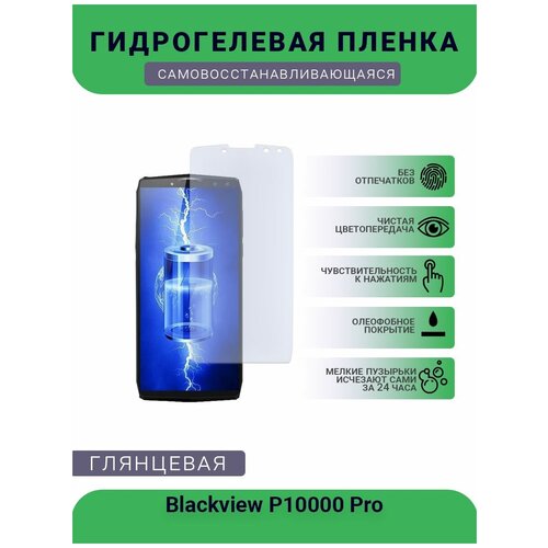 Защитная гидрогелевая плёнка на дисплей телефона Blackview P10000 Pro, глянцевая защитная гидрогелевая плёнка на дисплей телефона blackview p10000 pro глянцевая