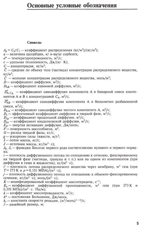 Химическая технология: диффузионные процессы. Часть 2. Учебное пособие для бакалавриата, специалитета и магистратуры - фото №11