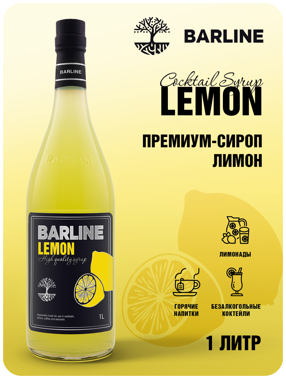 Сироп Barline Лимон (Lemon), 1 л, для кофе, чая, коктейлей и десертов, стеклянная бутылка