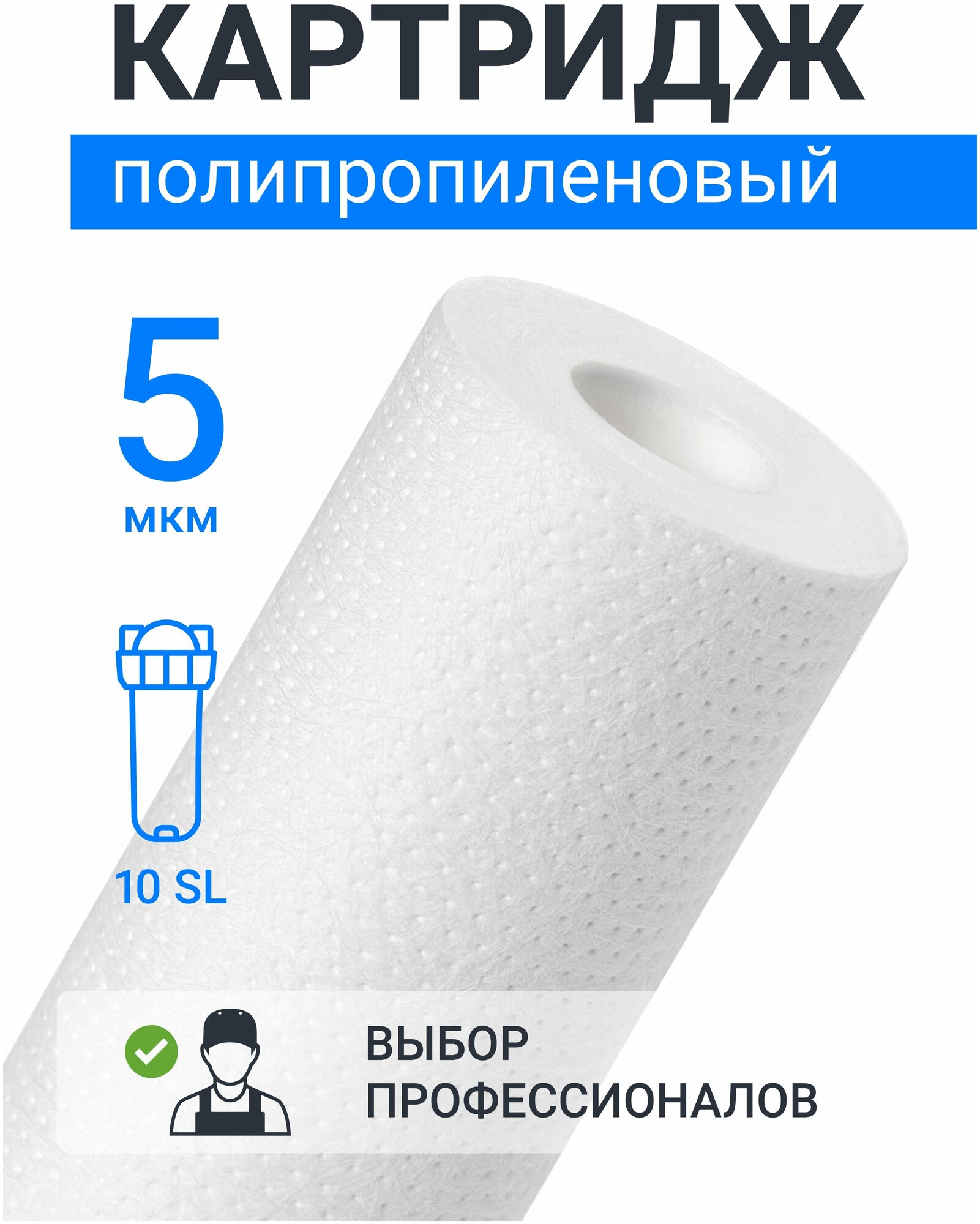 Картридж полипропиленовый “Адмирал” PP-10SL 5мкм. Грубая очистка воды от: ила, песка, пыли, мусора, ржавчины, окалины, известняка, нерастворенного металла, фрагментов органики и т. п.