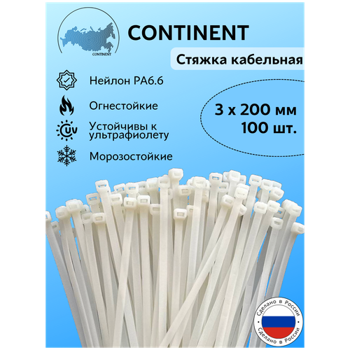 Хомуты пластиковые, нейлоновая стяжка CONTINENT 3х200 мм, белые, 100 шт. в упаковке, нейлон РА66