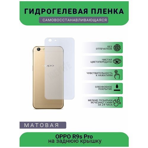 Гидрогелевая защитная пленка для телефона OPPO R9s Pro, матовая, противоударная, гибкое стекло, на заднюю крышку гидрогелевая защитная пленка для телефона oppo r9s pro матовая противоударная гибкое стекло на дисплей